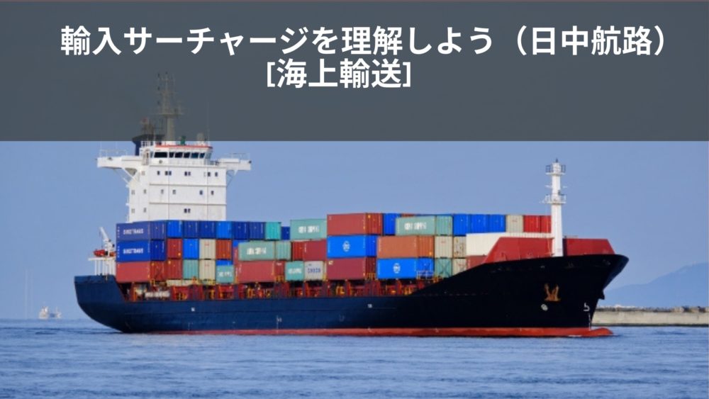 中国からの輸入サーチャージを理解しよう | 貿易物流ドットコム